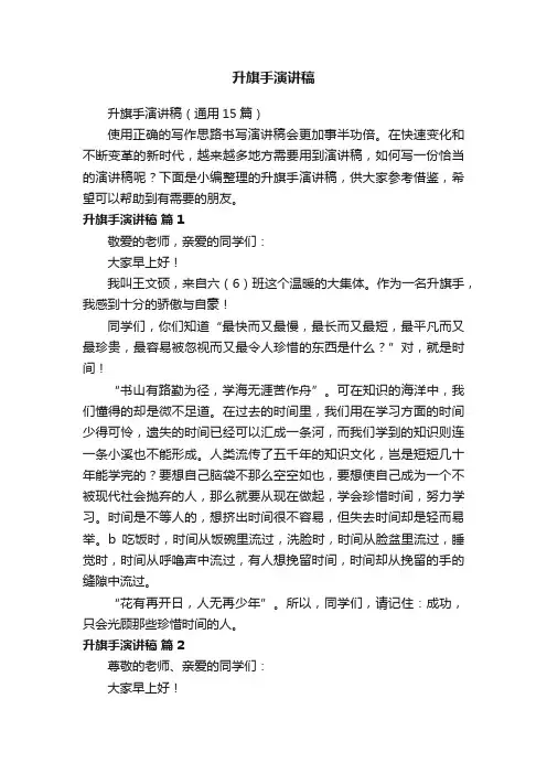 升旗手演讲稿（通用15篇）