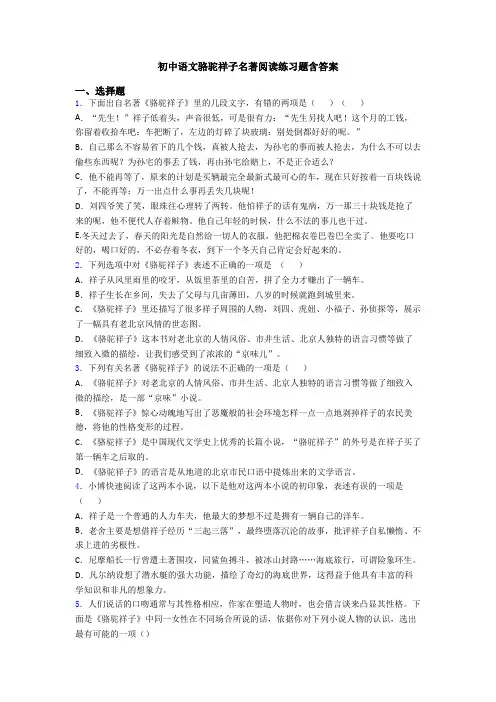 初中语文骆驼祥子名著阅读练习题含答案