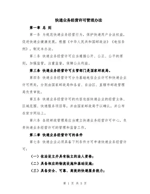 快递业务经营许可管理办法