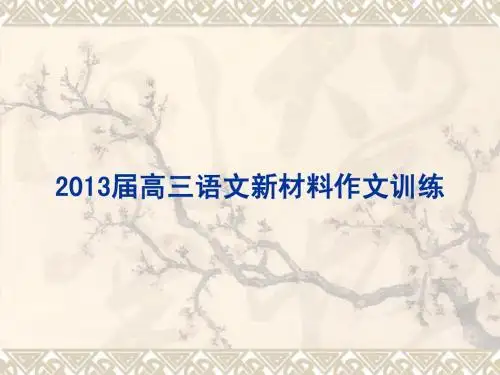 2014届高三语文新材料作文训练