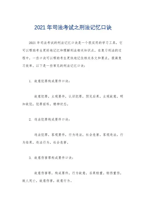 2021年司法考试之刑法记忆口诀