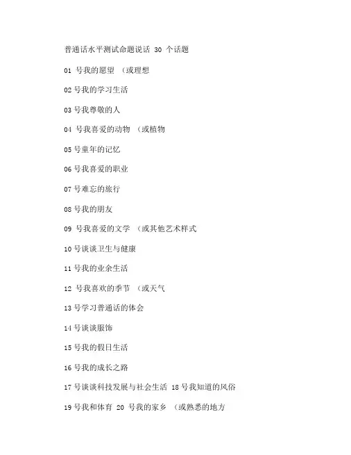 普通话水平测试30个说话题目
