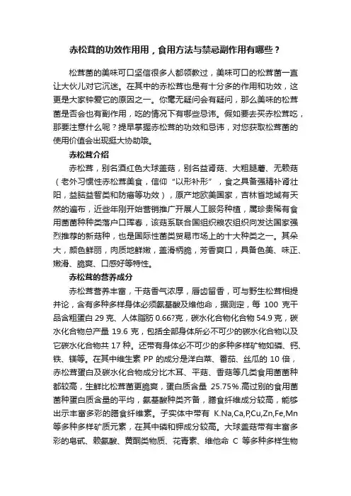 赤松茸的功效作用用，食用方法与禁忌副作用有哪些？