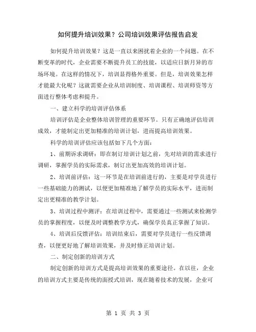 如何提升培训效果？公司培训效果评估报告启发