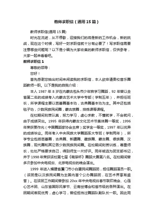 教师求职信（通用15篇）