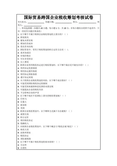 国际贸易跨国企业税收筹划考核试卷