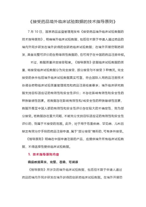 接受药品境外临床试验数据的技术指导原则