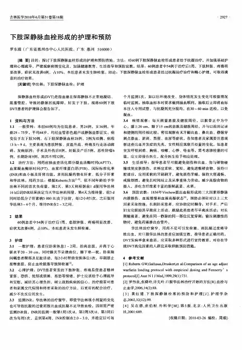 下肢深静脉血栓形成的护理和预防