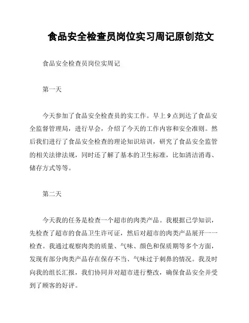 食品安全检查员岗位实习周记原创范文