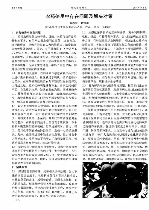 农药使用中存在问题及解决对策