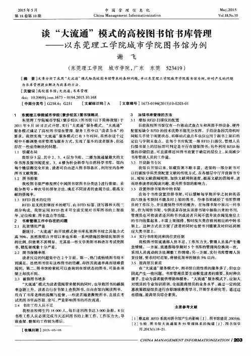 谈“大流通”模式的高校图书馆书库管理——以东莞理工学院城市学