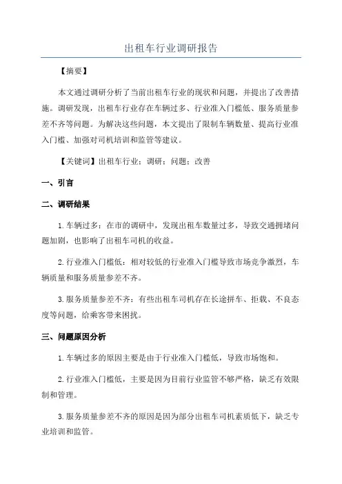 出租车行业调研报告