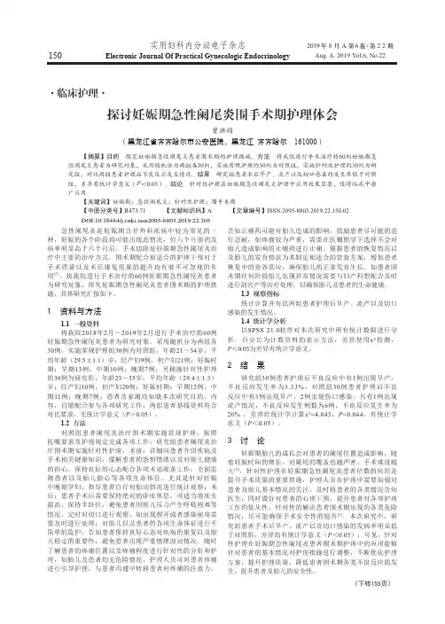 探讨妊娠期急性阑尾炎围手术期护理体会