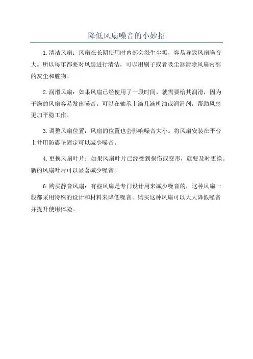 降低风扇噪音的小妙招