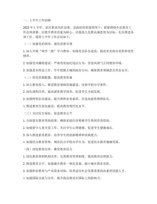 县区教育局半年工作总结
