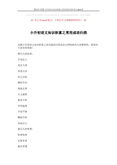 【优质文档】小升初语文知识积累之常用成语归类-范文word版 (14页)