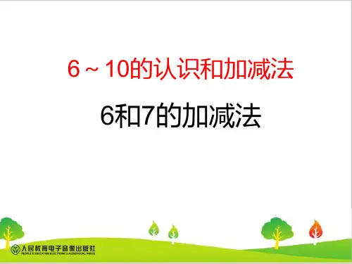 最新人教部编版小学一年级上册数学第五单元《6和7的认识及加减法》教学课件