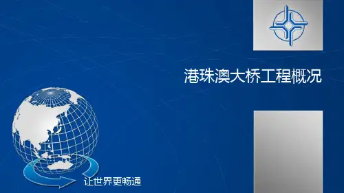 港珠澳大桥概述讲解