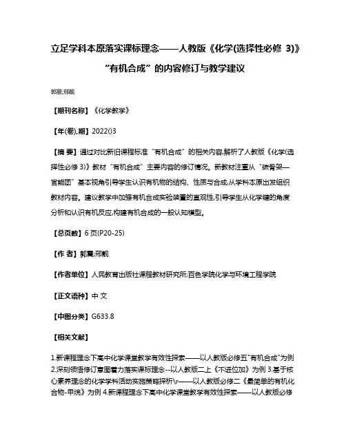 立足学科本原落实课标理念——人教版《化学(选择性必修3)》“有机合成”的内容修订与教学建议
