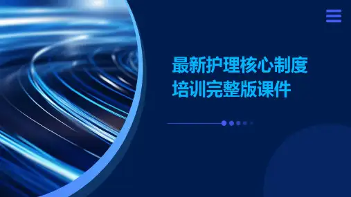 最新护理核心制度培训完整版课件