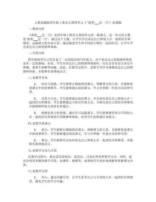 人教部编版四年级上册语文第四单元《“我和____过一天”》说课稿