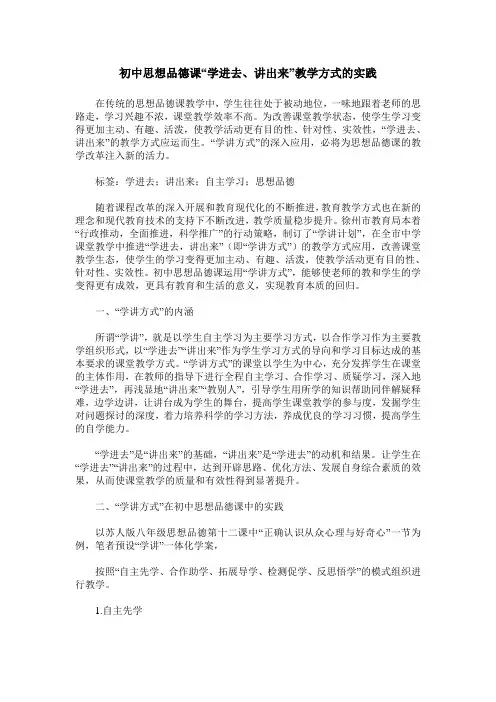 初中思想品德课“学进去、讲出来”教学方式的实践