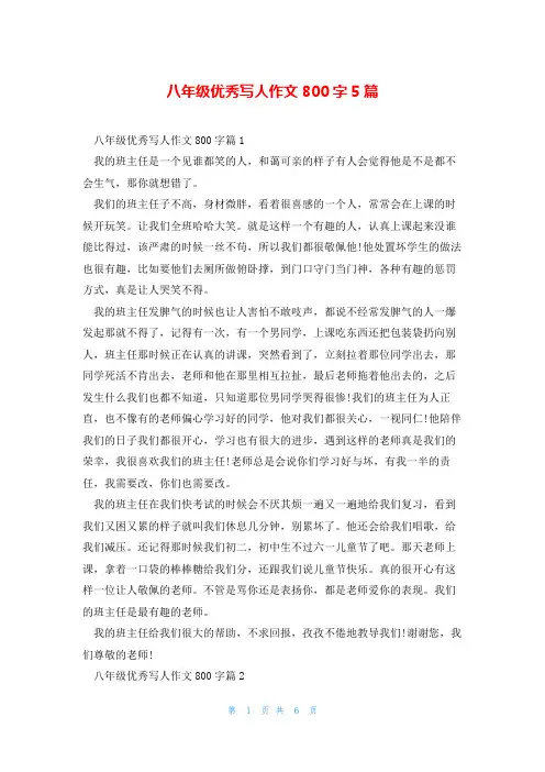 八年级优秀写人作文800字5篇
