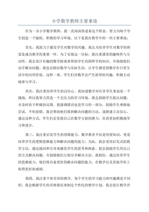 小学数学教师主要事迹