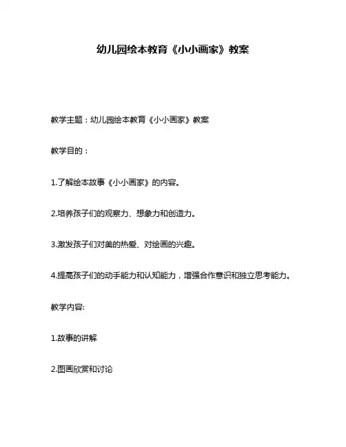 幼儿园绘本教育《小小画家》教案