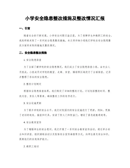 小学安全隐患整改措施及整改情况汇报
