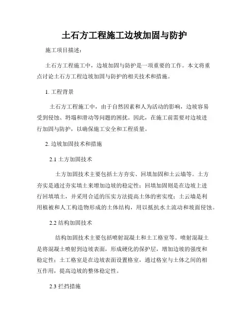 土石方工程施工边坡加固与防护