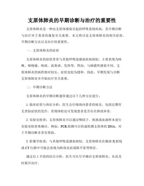 支原体肺炎的早期诊断与治疗的重要性