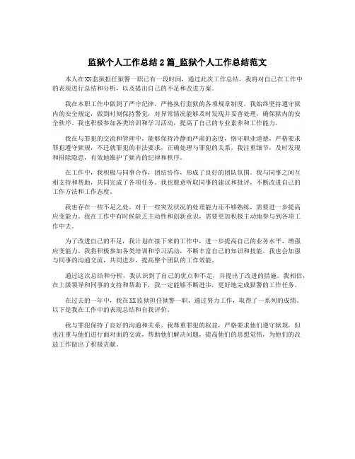 监狱个人工作总结2篇_监狱个人工作总结范文