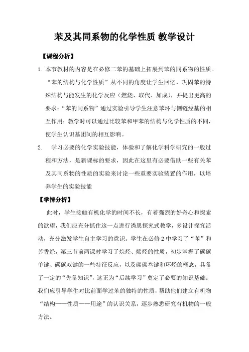 高中化学_苯及其同系物的化学性质教学设计学情分析教材分析课后反思