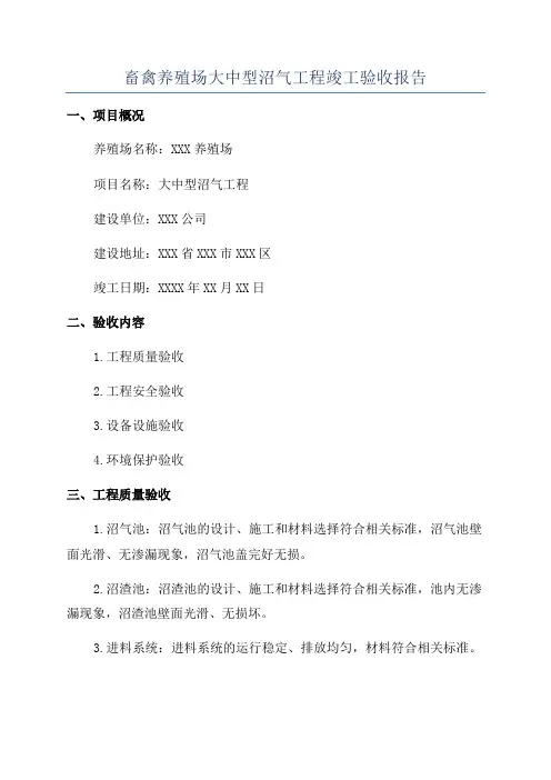 畜禽养殖场大中型沼气工程竣工验收报告