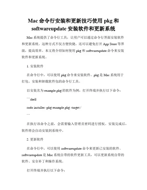 Mac命令行安装和更新技巧使用pkg和softwareupdate安装软件和更新系统