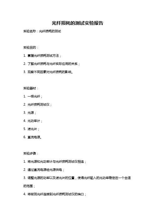 光纤损耗的测试实验报告