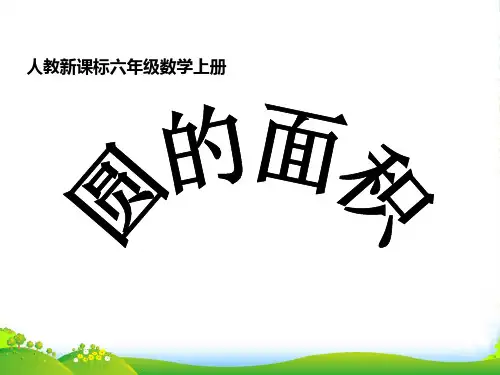 新人教版六年级数学上册《圆的面积》公开课课件