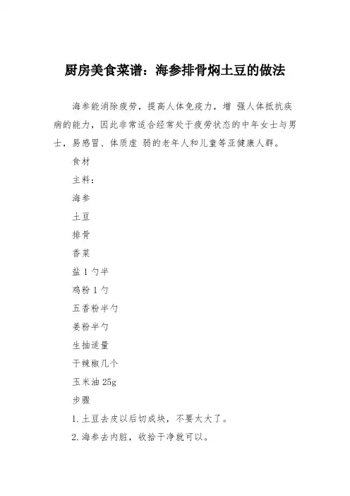 厨房美食菜谱：海参排骨焖土豆的做法