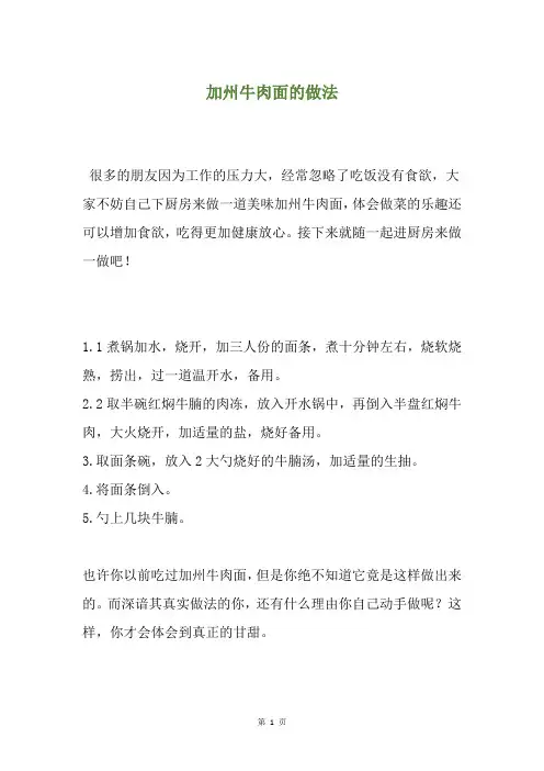 加州牛肉面的做法