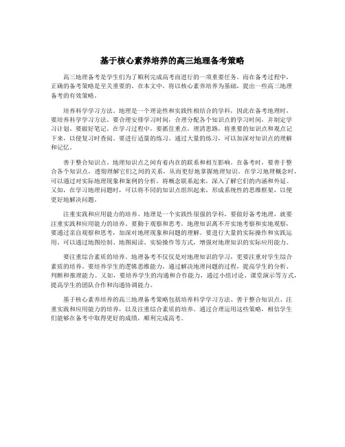 基于核心素养培养的高三地理备考策略