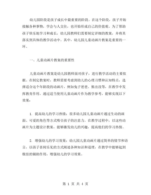 关于幼儿园儿童动画片教案范文大全