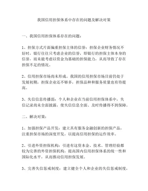 我国信用担保体系中存在的问题及解决对策