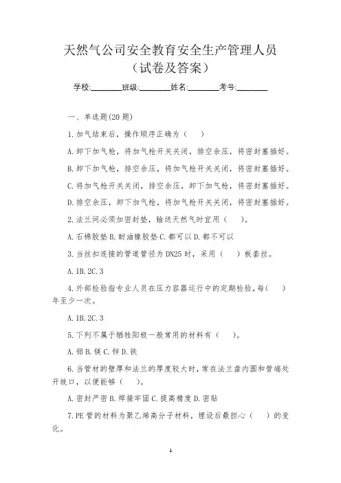 天然气公司安全教育安全生产管理人员(试卷及答案)