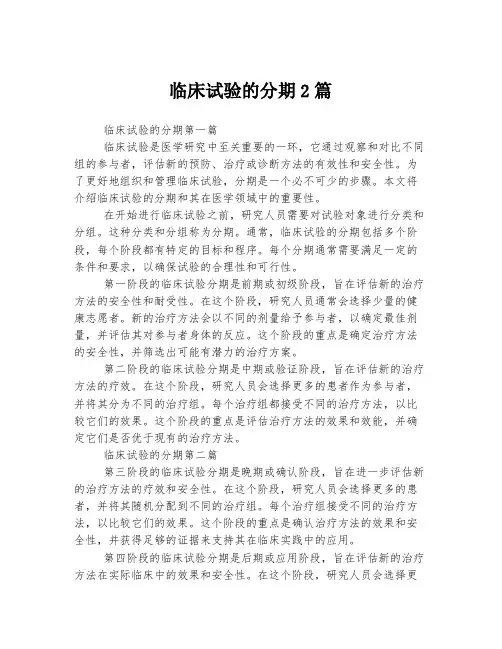 临床试验的分期2篇