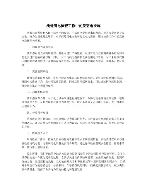 浅析用电检查工作中的反窃电措施