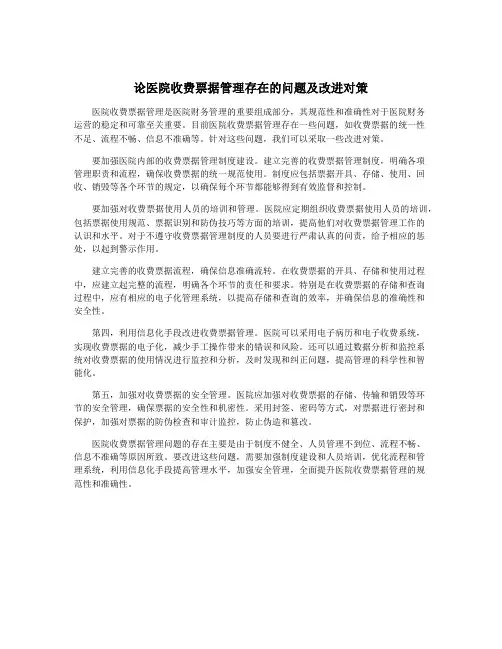 论医院收费票据管理存在的问题及改进对策