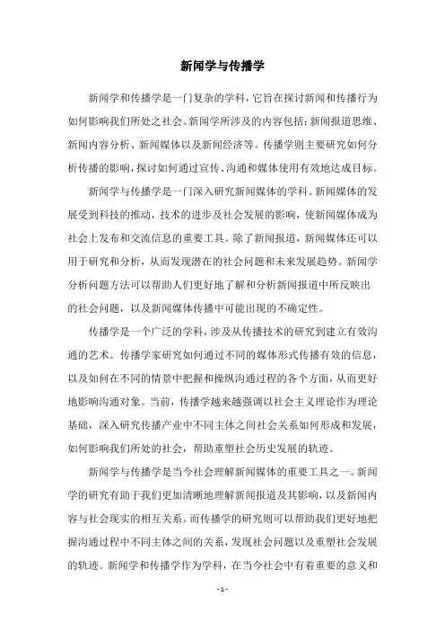 新闻学与传播学