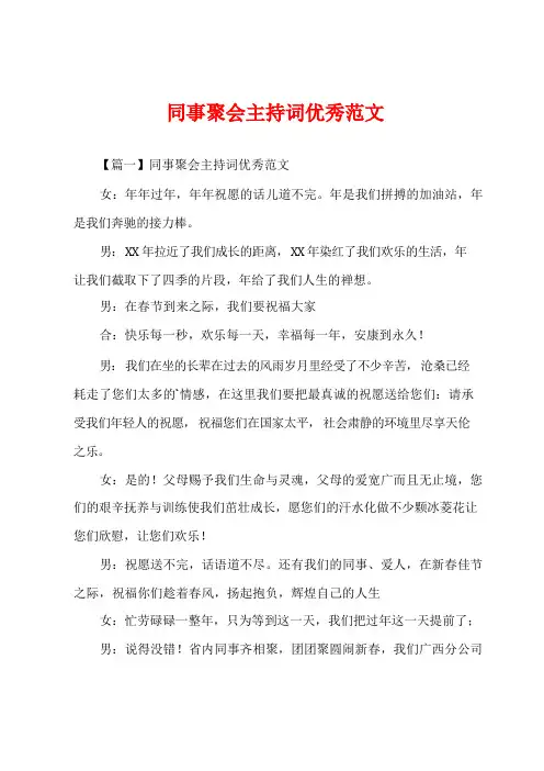 同事聚会主持词优秀范文