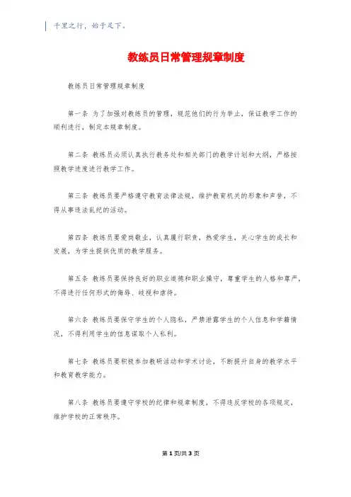 教练员日常管理规章制度